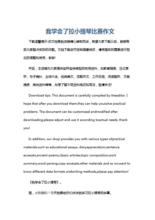 我学会了拉小提琴比赛作文