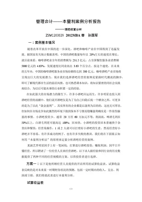 管理会计——本量利案例分析报告(可编辑修改word版)