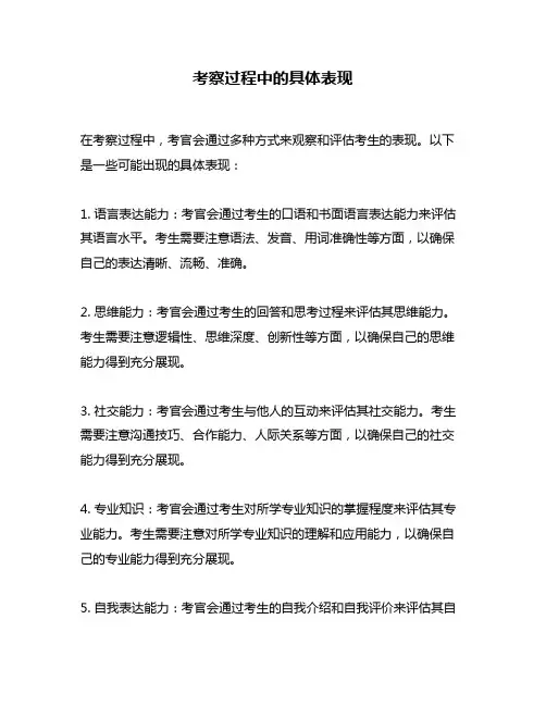 考察过程中的具体表现