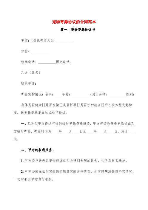 宠物寄养协议的合同范本(4篇)