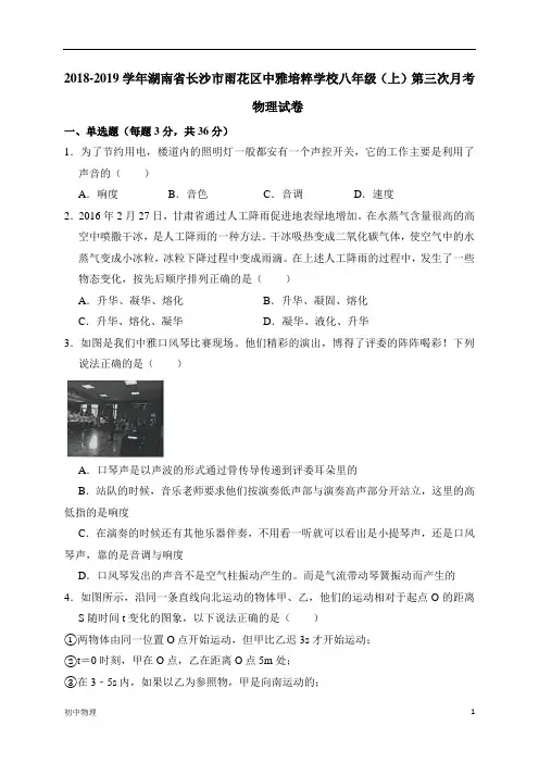 2018-2019学年湖南省长沙市雨花区中雅培粹学校八年级(上)第三次月考物理试卷(解析版)