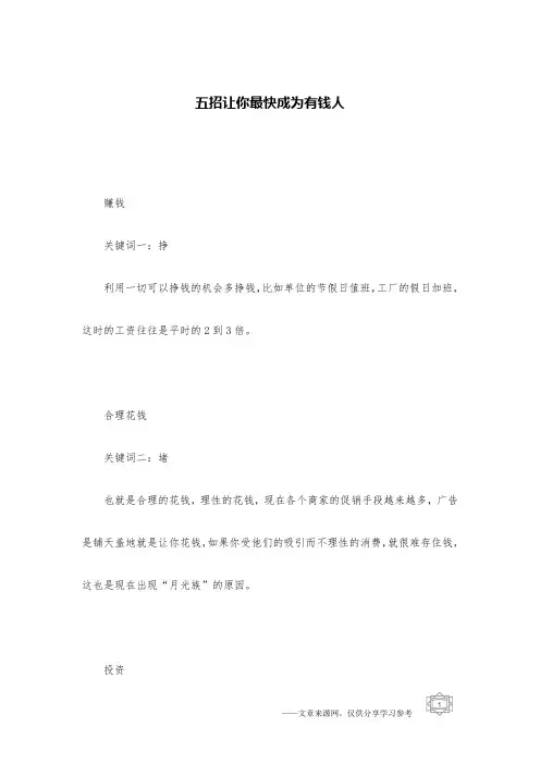 五招让你最快成为有钱人