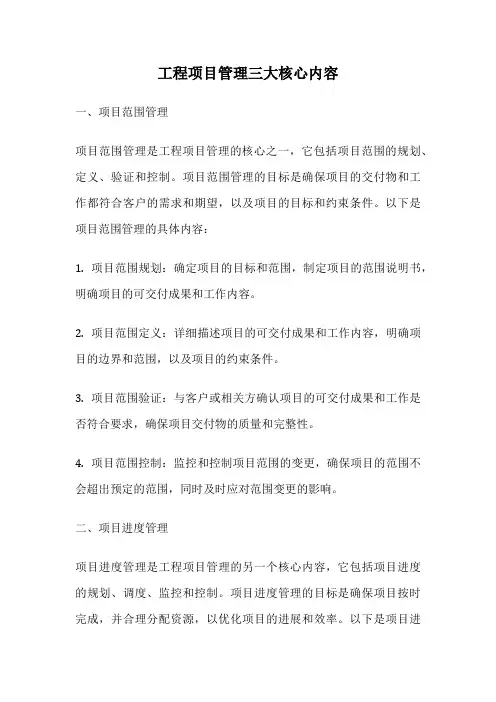 工程项目管理三大核心内容