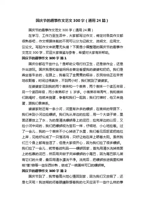 国庆节的趣事作文范文300字（通用24篇）