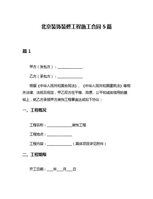 北京装饰装修工程施工合同5篇