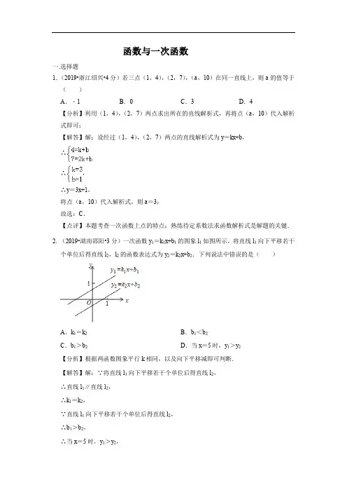 2019年各地中考解析版数学试卷汇编:函数与一次函数(PDF版)