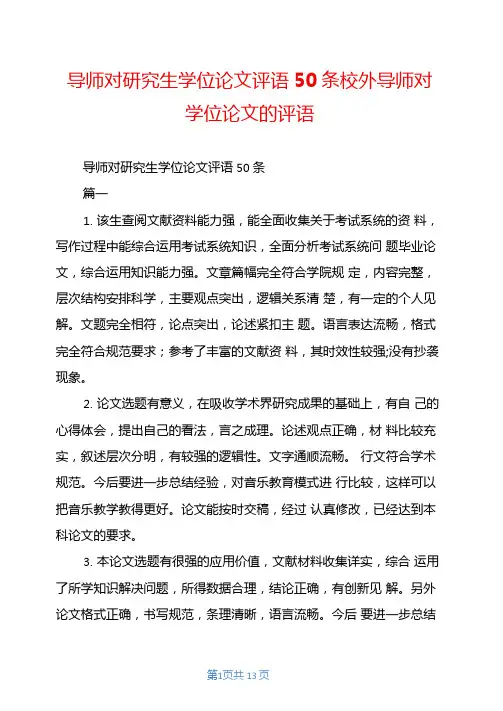 导师对研究生学位论文评语50条校外导师对学位论文的评语