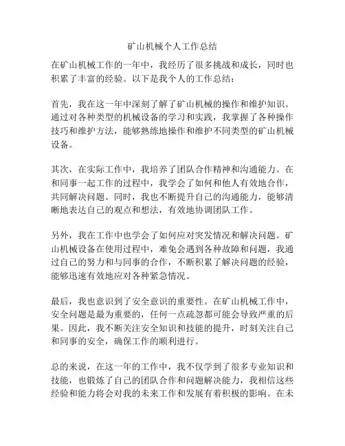 矿山机械个人工作总结