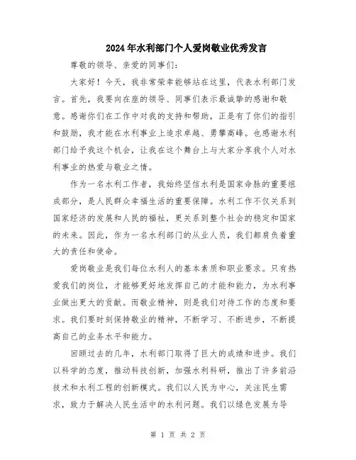 2024年水利部门个人爱岗敬业优秀发言
