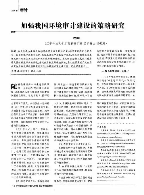 加强我国环境审计建设的策略研究