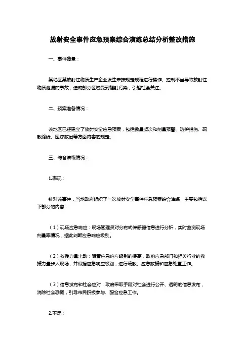 放射安全事件应急预案综合演练总结分析整改措施