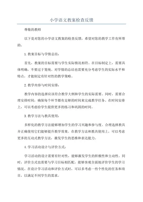 小学语文教案检查反馈