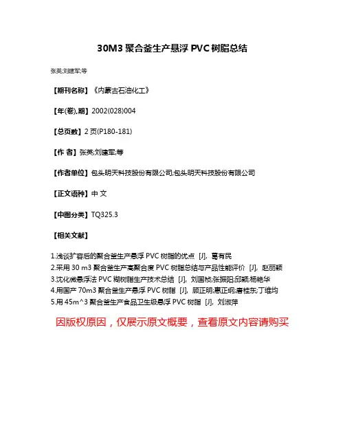 30M3聚合釜生产悬浮PVC树脂总结