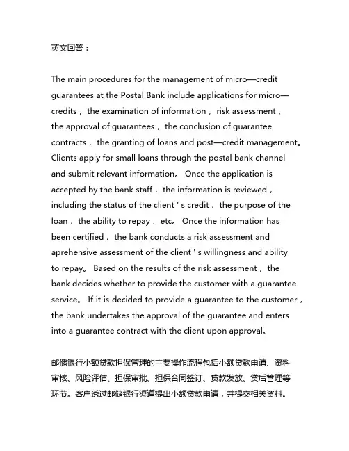 邮储银行小额贷款担保管理的主要操作流程
