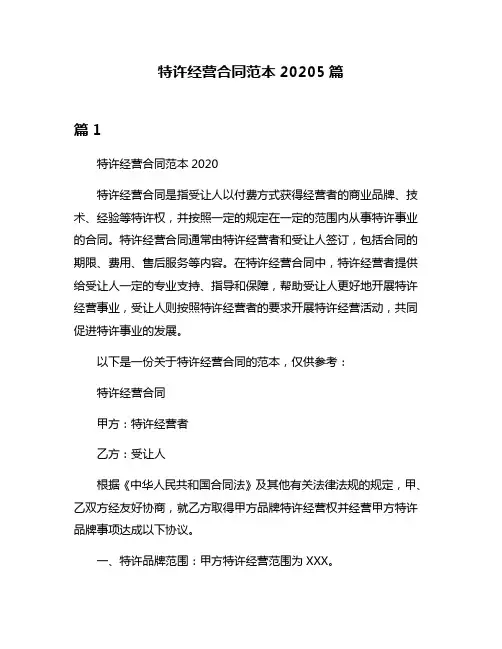 特许经营合同范本20205篇