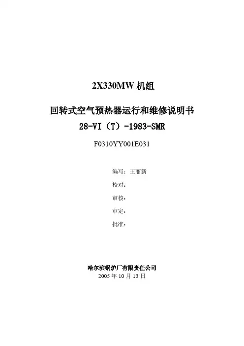 空预器运行和维修说明书