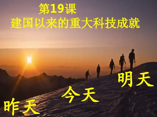 高中历史 人教版必修三 第19课 建国以来的重大科技成就 课件 (共23张PPT)