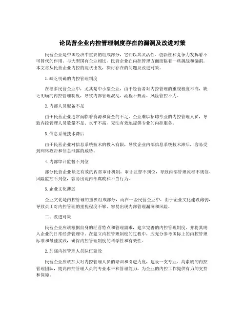 论民营企业内控管理制度存在的漏洞及改进对策