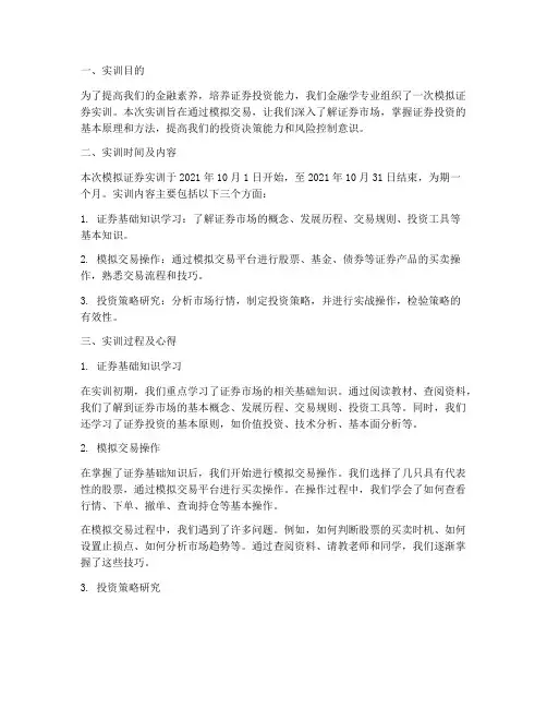 模拟证券实训报告
