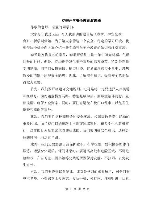 春季开学安全教育演讲稿