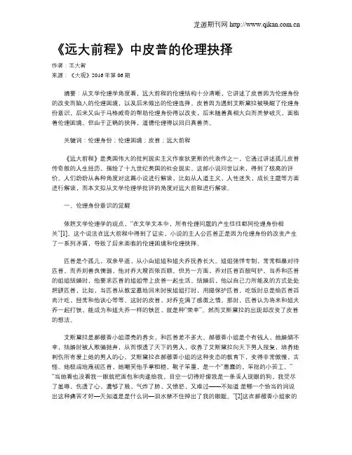 《远大前程》中皮普的伦理抉择