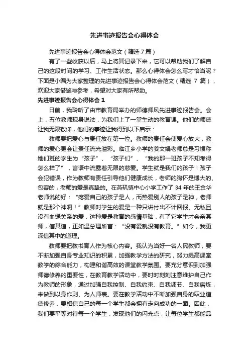 先进事迹报告会心得体会范文（精选7篇）