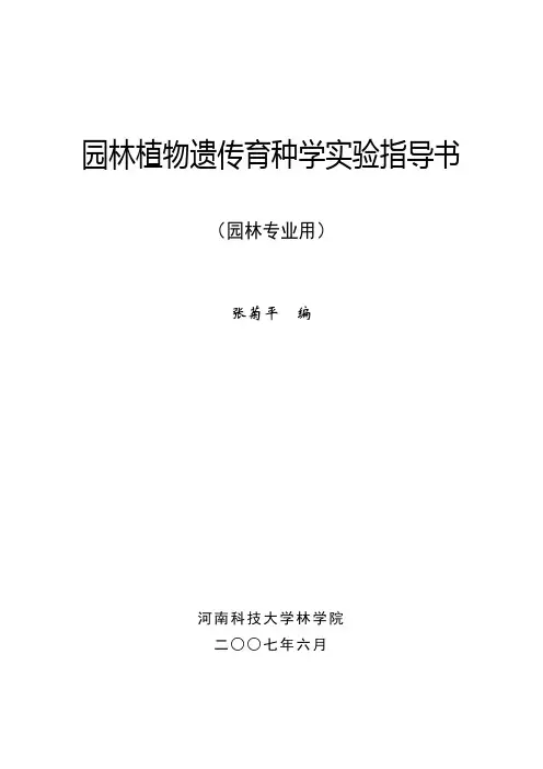 园林植物遗传育种学实验指导