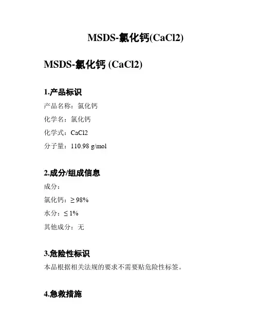 MSDS-氯化钙(CaCl2)