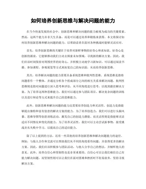 如何培养创新思维与解决问题的能力