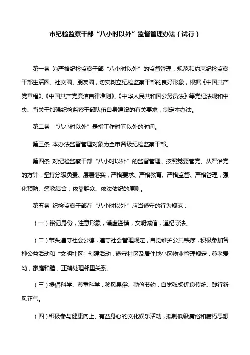 【工作制度】市纪检监察干部“八小时以外”监督管理办法(试行)
