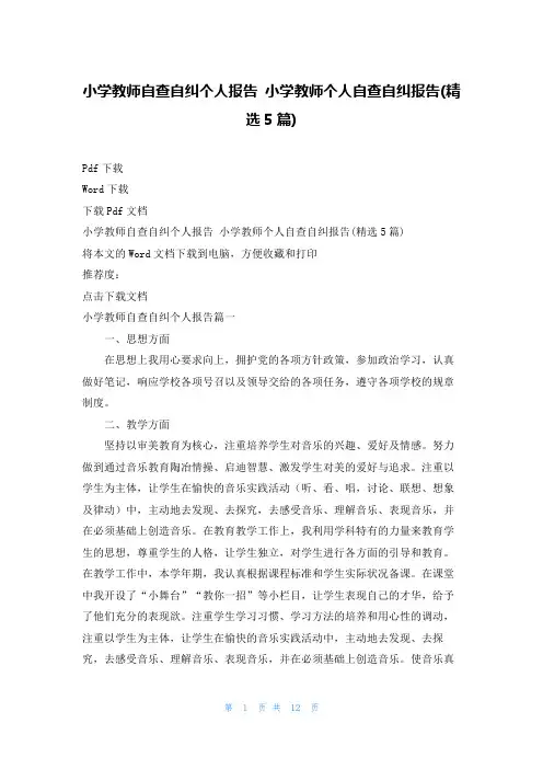 小学教师自查自纠个人报告 小学教师个人自查自纠报告(精选5篇)