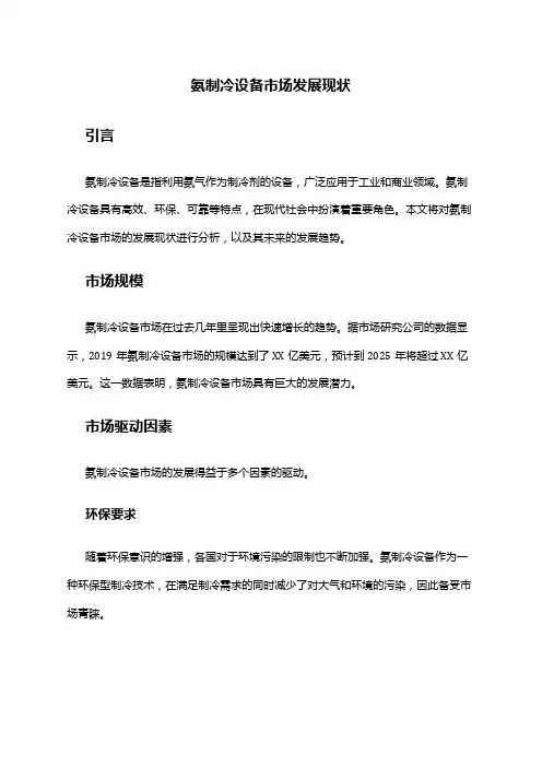 2024年氨制冷设备市场发展现状