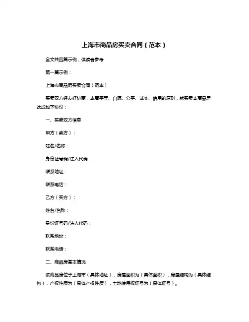 上海市商品房买卖合同(范本)