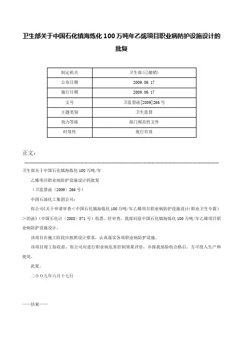卫生部关于中国石化镇海炼化100万吨年乙烯项目职业病防护设施设计的批复-卫监督函[2009]266号