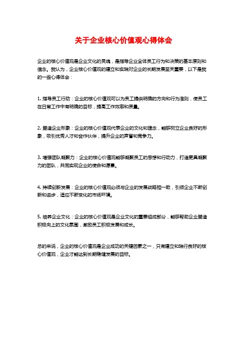 关于企业核心价值观心得体会