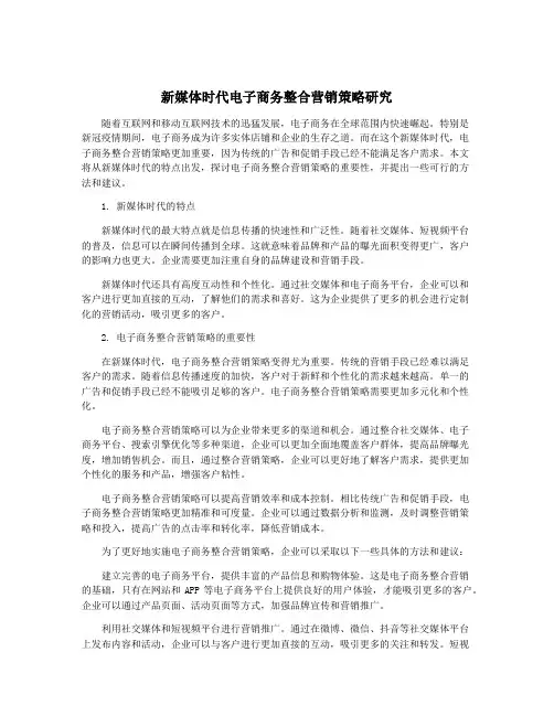 新媒体时代电子商务整合营销策略研究