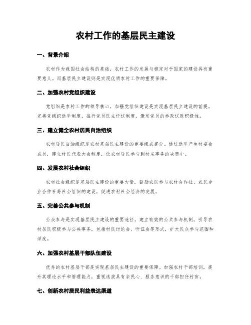 农村工作的基层民主建设