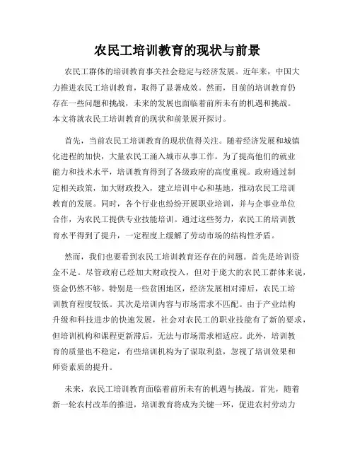农民工培训教育的现状与前景