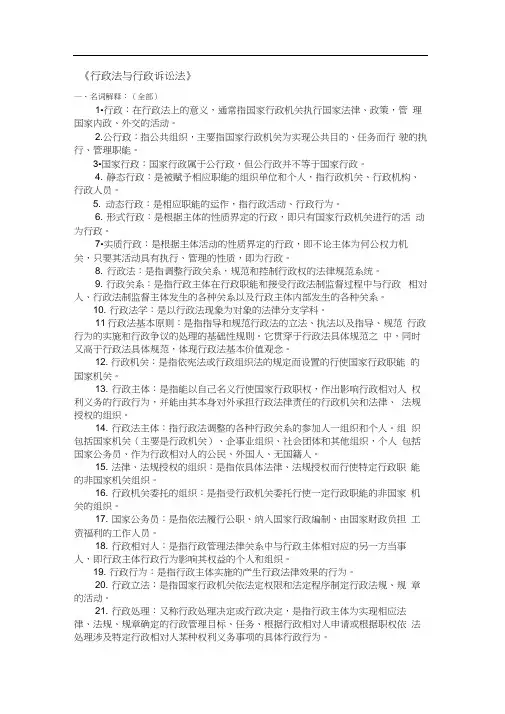 《行政法与行政诉讼法》名词解释、简答题、论述题
