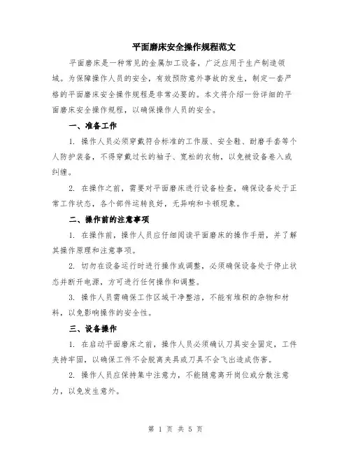 平面磨床安全操作规程范文（二篇）