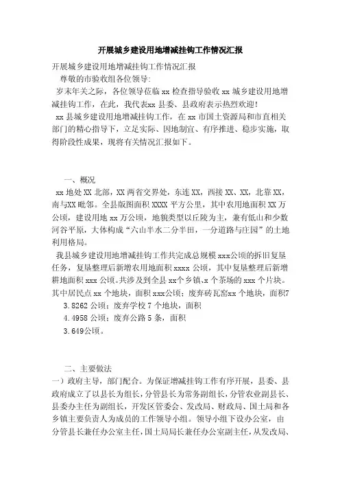 开展城乡建设用地增减挂钩工作情况汇报（完整版）