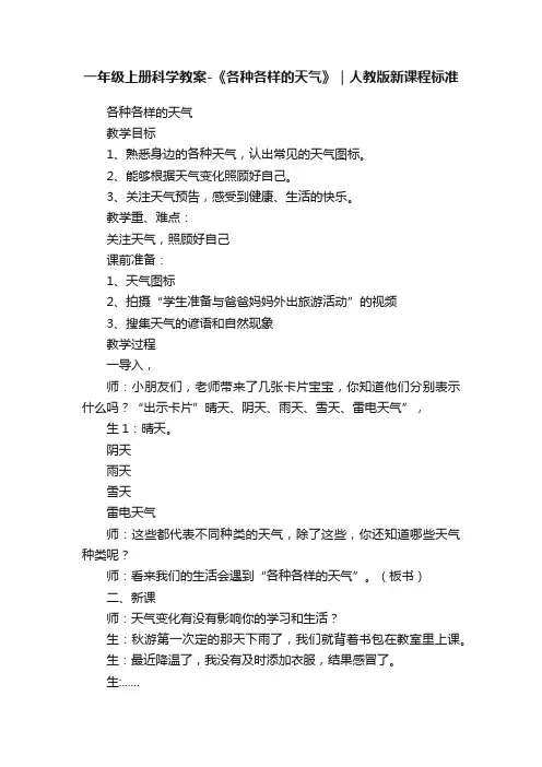 一年级上册科学教案-《各种各样的天气》｜人教版新课程标准