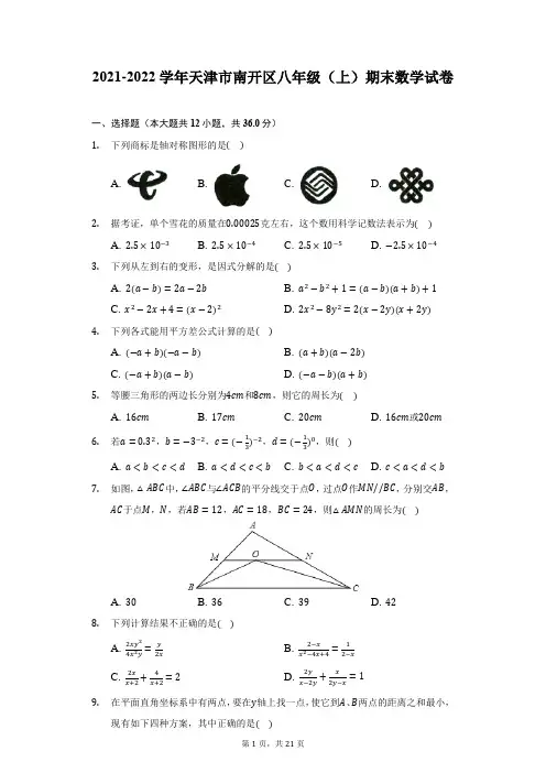 2021-2022学年天津市南开区八年级(上)期末数学试卷(附答案详解)