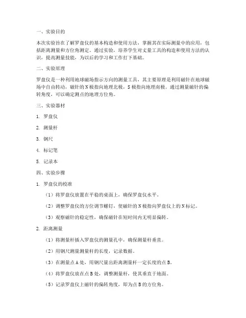 罗盘仪实验报告