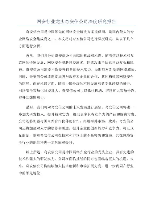 网安行业龙头奇安信公司深度研究报告
