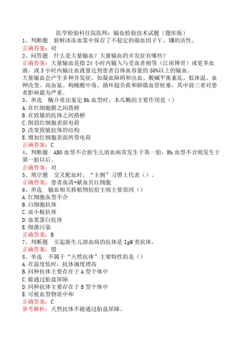 医学检验科住院医师：输血检验技术试题(题库版)