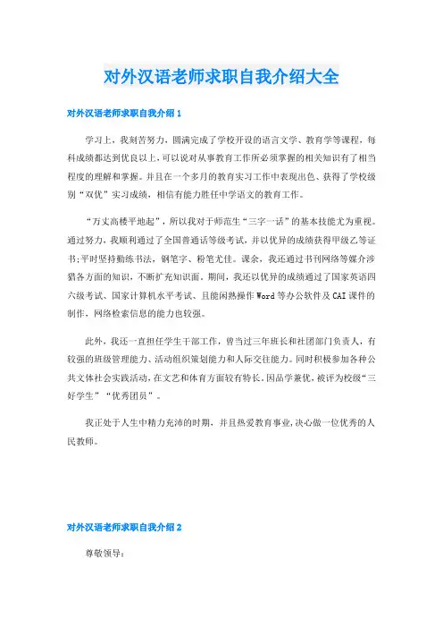对外汉语老师求职自我介绍大全