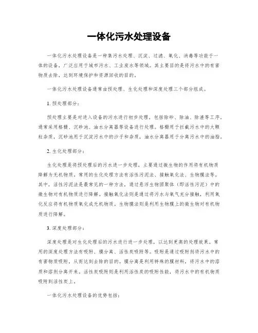 一体化污水处理设备