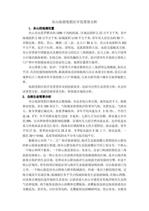 舟山旅游区的开发背景分析