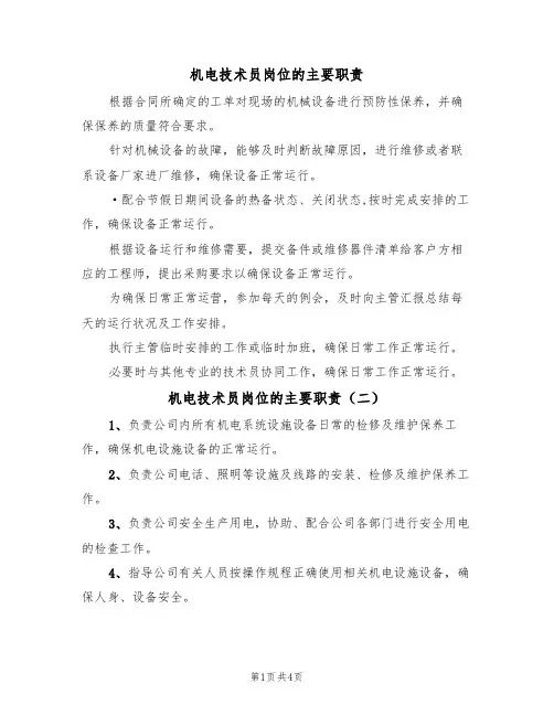 机电技术员岗位的主要职责(五篇)